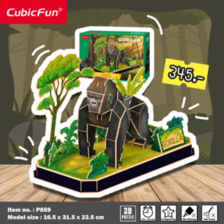 จิ๊กซอว์ 3 มิติ รุ่นAnimal Pals Gorilla เพื่อนสัตว์มิตรภาพ กอริลลา P859 แบรนด์Cubicfun