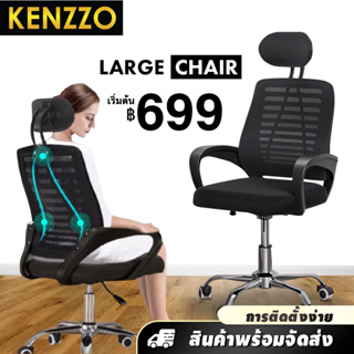 🚚พร้อมส่ง KENZZO: เก้าอี้ เก้าอี้ทำงาน แบบมีพนักพิงหัว/ไม่มี เหมาะสำหรับทุกสถานที่ (948 CLASSY Office Chair)
