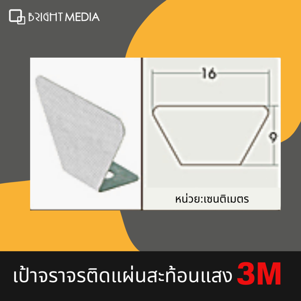 เป้าจราจรสะท้อนแสงสติกเกอร์สะท้อนแสง-3m-diamond-แบบคางหมู-16x9-ซม