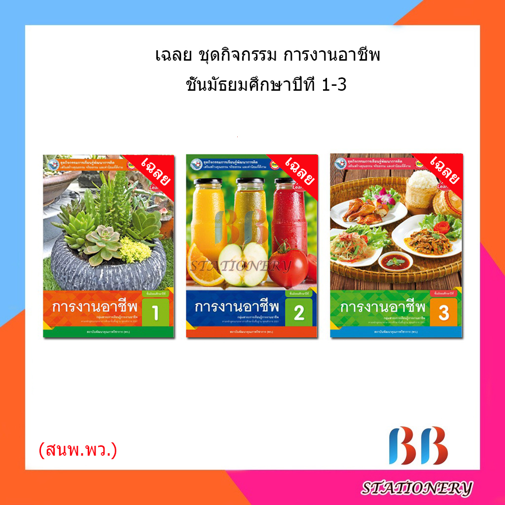 เฉลย-ชุดกิจกรรม-การงานอาชีพ-ม-1-3-พว