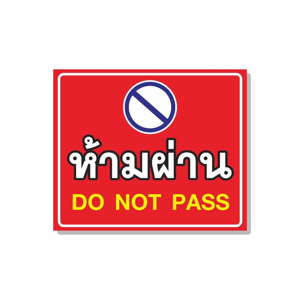 ป้ายไวนิล-ห้ามจอด-ระวังสุนัขดุ-ห้ามผ่าน-ห้ามจอดขวางประตู-ห้ามทิ้งขยะ-ห้ามจอดตลอดแนว-จอดรถกรุณาดับเครื่องยนต์