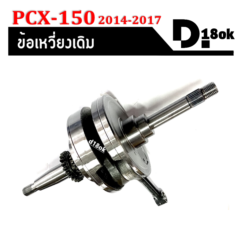 ข้อเหวี่ยงpcx150-เพลาข้อเหวี่ยง-ชุดข้อเหวี่ยงเดิม-honda-pcx150-ปี2014-2017-ตับเป็ดพร้อมลูกปืนข้างข้อ1ข้างประกอบ-pcx150