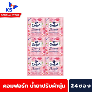 24ซอง สีชมพู คอมฟอร์ท น้ำยาปรับผ้านุ่ม 17 มล. Comfort softener Beauty Perfume (8048)
