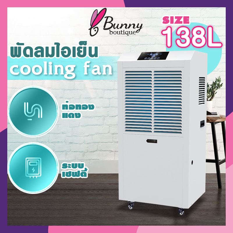 เครื่องดูดความชื้น-บ้าน-ธุรกิจ-dehumidifier-เครื่องลดความชื้น-ลดความชื้น-ประหยัดพลังงาน-เสียงเบา-70-90-158l