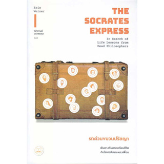 หนังสือ Socrates Express รถด่วนขบวนปรัชญา: เดินทางค้นหาบทเรียน ชีวิตกับโสเครตีสและผองเพื่อน มือหนึ่ง(พร้อมส่ง)