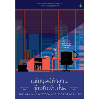 หนังสือ แด่มนุษย์ทำงานผู้แสนเจ็บปวด มือหนึ่ง(พร้อมส่ง)