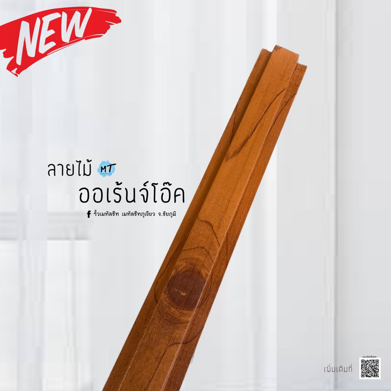 ใหม่-รั้วลายไม้ออเร้นจ์โอ๊ค-10-150cm