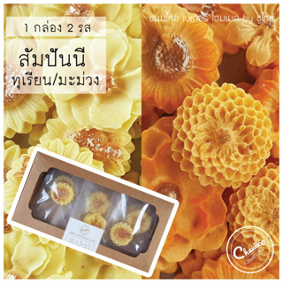 (2 รสใน 1 กล่อง) ขนม สัมปันนี รส ทุเรียน และ มะม่วง ขนมไทย ขนมมงคล คุกกี้ดอกไม้ by ชูไอซ์