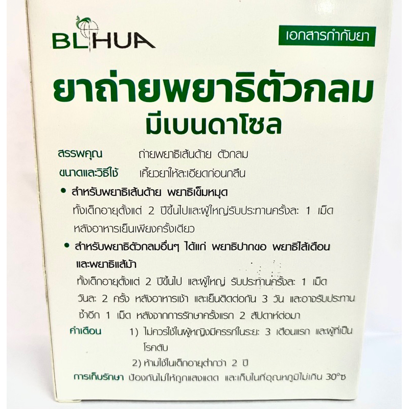 ยาถ่ายพยาธิ-bl-hua-มีเบนดาโซล-1-ซอง-จำนวน-6-เม็ด