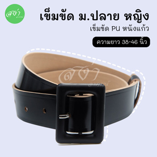 ภาพหน้าปกสินค้าเข็มขัดนักเรียน ม ปลาย หญิง สายหนัง PU เหนียวทน 80 บาท ที่เกี่ยวข้อง