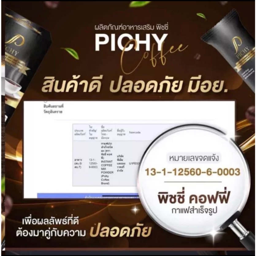 pichy-กาแฟปรุงสำเร็จชนิดผง