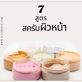 ครีมขัดหน้า Facial scrub มี 7 สูตรให้เลือก ขนาด 200ml