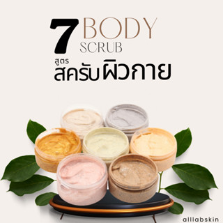 ครีมขัดผิวกาย Body scrub ขัดผิวกระจ่างใส มี 7 สูตร 200ml