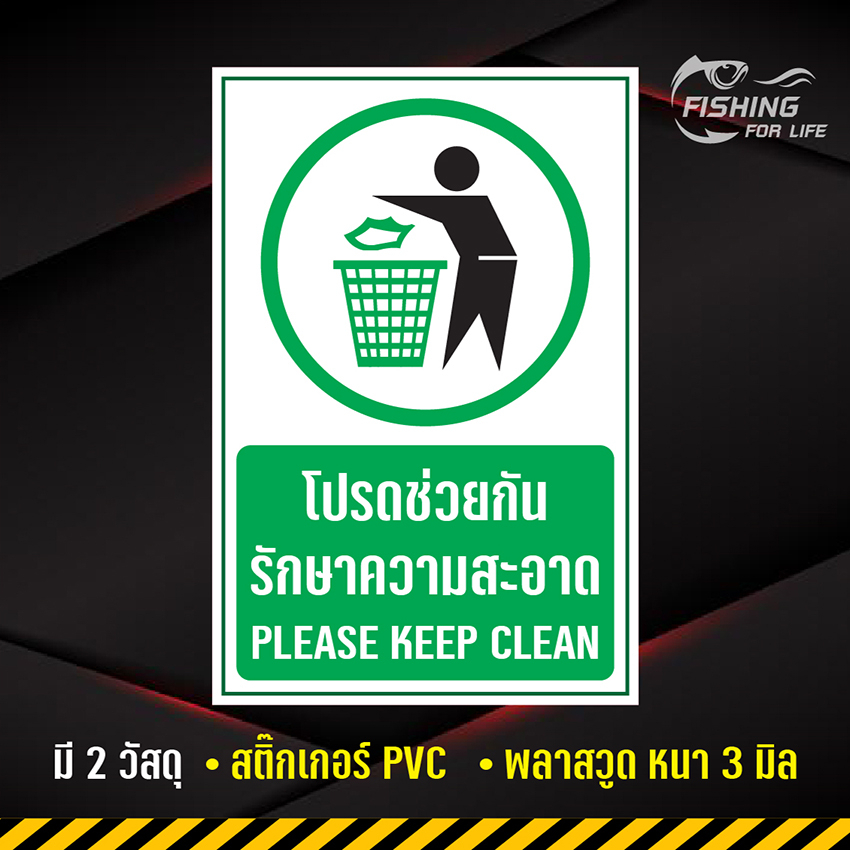 ป้ายโปรดช่วยกันรักษาความสะอาด-please-keep-clean-ป้ายกรุณารักษาความสะอาด