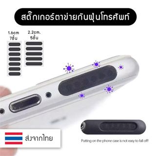 สติ๊กเกอร์ ตาข่ายกันฝุ่นโทรศัพท์มือถือ ตาข่ายกันฝุ่นลำโพง ฟิล์มกันฝุ่น สําหรับ ไอโฟน สําหรับ iPhone sticker เทปกันฝุ่น