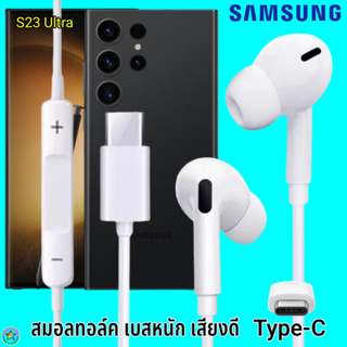 สมอลทอล์ค หูฟัง Samsung Type-C Galaxy S23 Ultra In-ear ซัมซุง ไทป์ซี อินเอียร์ เบสหนัก เสียงดี มีปุ่มปรับระดับเสียงได้