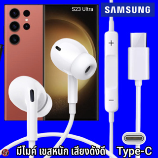 หูฟัง สมอลทอล์ค Samsung Type-C In-ear ซัมซุง ไทป์ซี Galaxy S23 Ultra อินเอียร์ เบสหนัก เสียงดี มีปุ่มปรับระดับเสียงได้