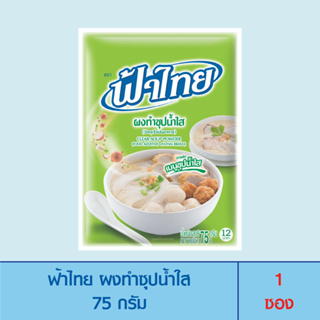 FaThai ฟ้าไทย ผงทำซุปน้ำใส 75 กรัม (1 ซอง)