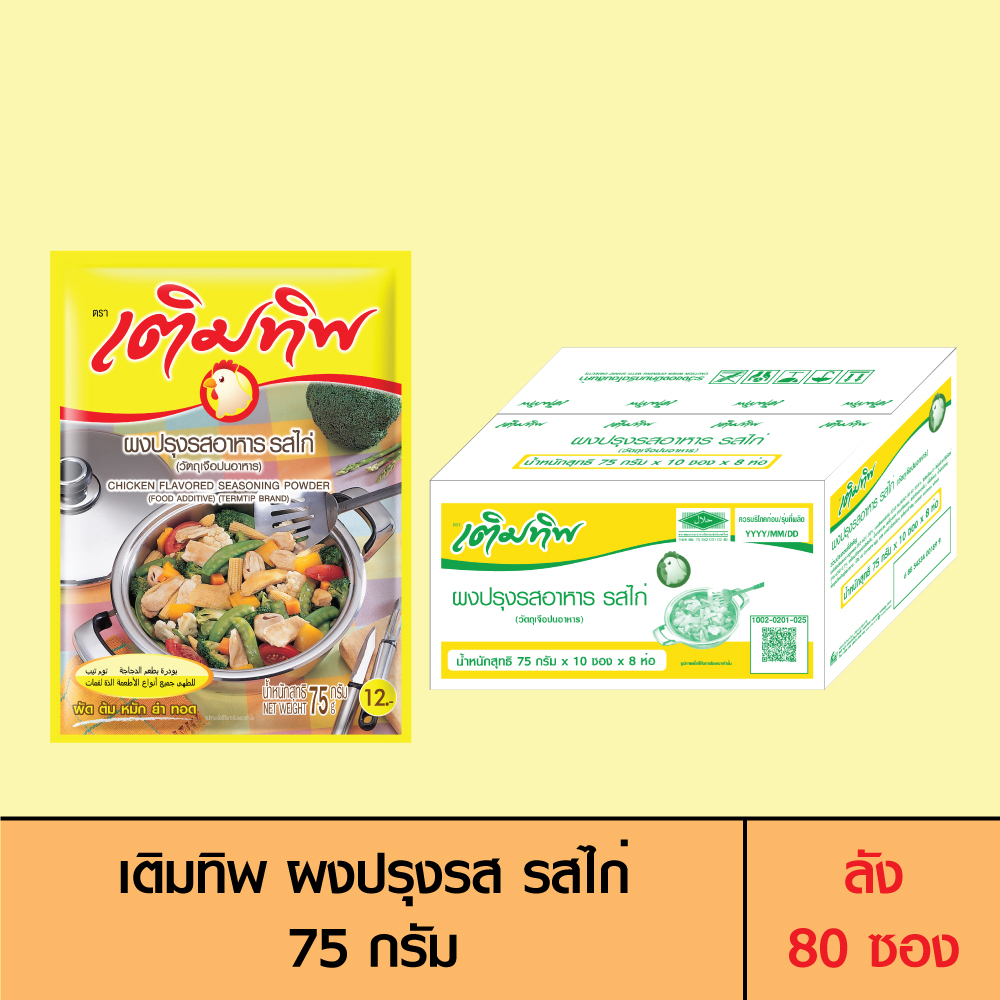 Termtip เติมทิพ ผงปรุงรส รสไก่ 75 กรัม (ลัง 80 ซอง) | Shopee Thailand