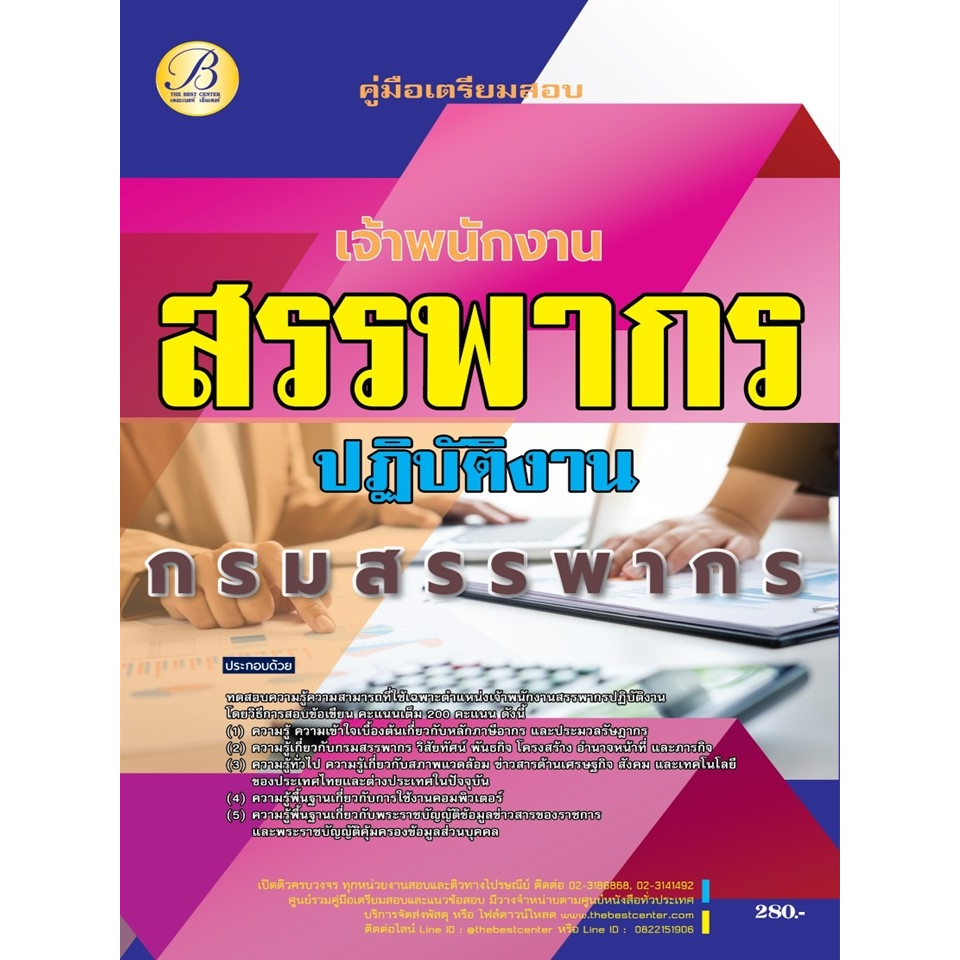 a-คู่มือเตรียมสอบ-แนวข้อสอบ-เจ้าพนักงานสรรพากรปฏิบัติงาน-กรมสรรพากร-พร้อมเฉลย