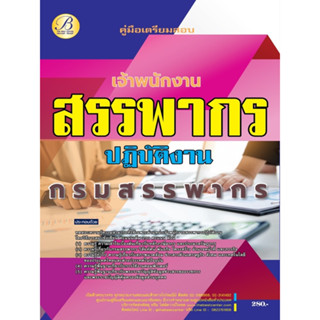 A คู่มือเตรียมสอบ แนวข้อสอบ เจ้าพนักงานสรรพากรปฏิบัติงาน กรมสรรพากร พร้อมเฉลย