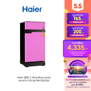 สินค้า [ลด 200.- HAIERDD20] Haier ตู้เย็น 1 ประตู Muse series ขนาด 6.3 คิว รุ่น HR-CEQ18X