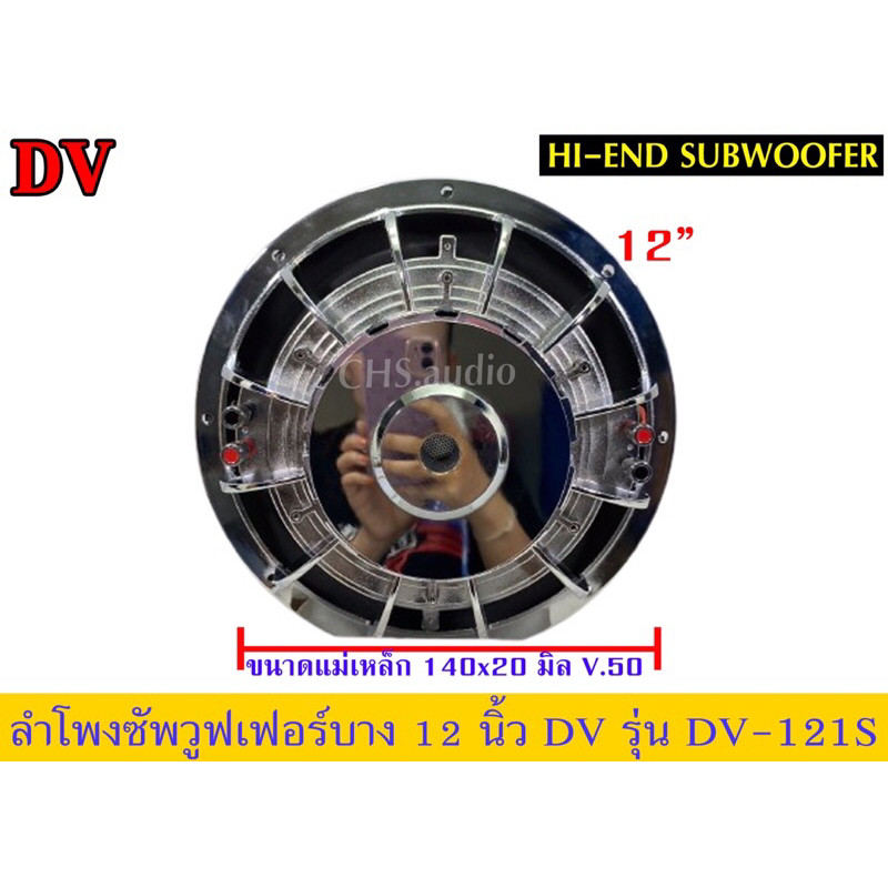 sub12นิ้ว-บาง-dvรุ่นdv-121s