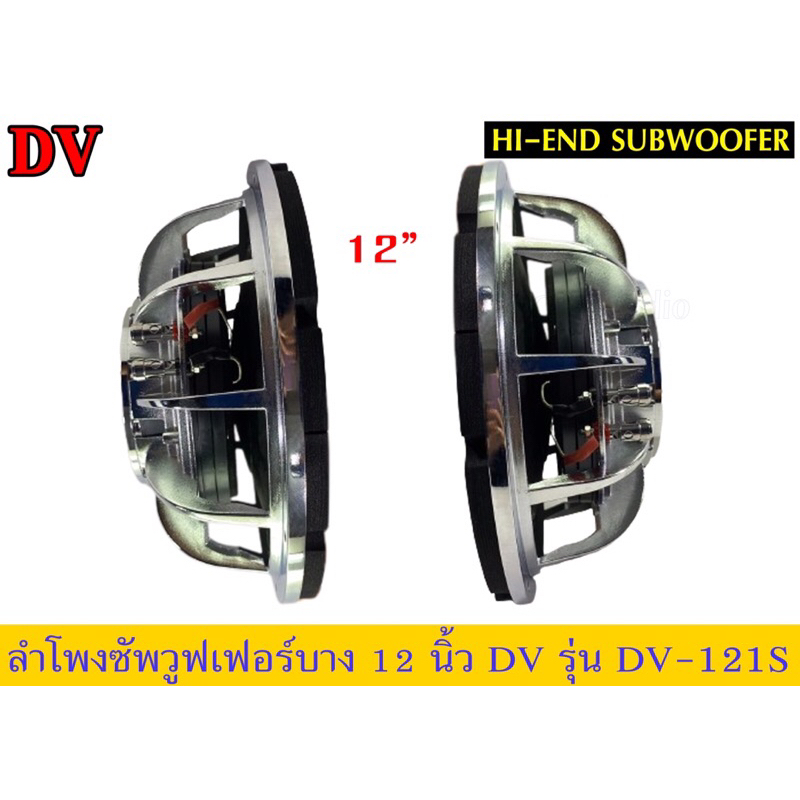 sub12นิ้ว-บาง-dvรุ่นdv-121s