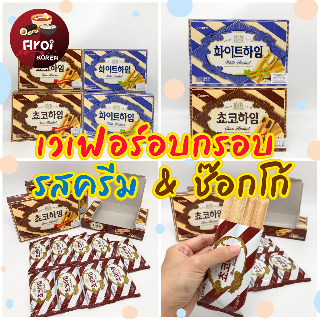 ขนมเกาหลี Crown Choco White Heim 142g บิสกิตสอดไส้ช็อกโกแลตเฮเซลนัท 초코 ...
