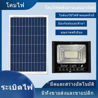 ไฟโซล่าเซล 1000W/800W/500W โซลาร์เซลล์ ไฟโซล่าเซลล์ Solar Light ไฟพลังงานแสงอาทิตย์ ไฟ LED ไฟแสงอ โคมไฟพลังงานแสงอ