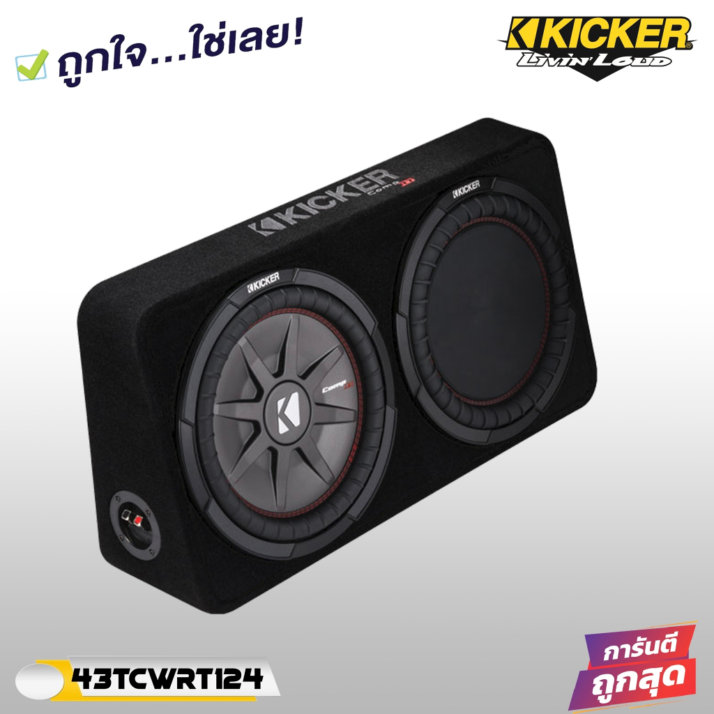 ตู้ซับหลังเบาะ-kicker-ขนาด12-นิ้ว-ลำโพงซับวูฟเฟอร์-รุ่น-43tcwrt124-เบสนุ่มลึกของแท้100