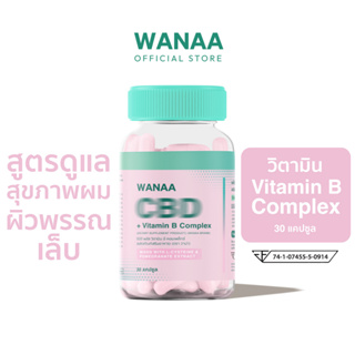 [ของแท้ 100%] WANAA Vitamin B Complex + CBD ผลิตภัณฑ์เสริมอาหาร วาน่า วิตามินบี สูตรดูแลสุขภาพผม ผิวพรรณ เล็บ 30 แคปซูล