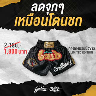 สินค้า Rolling Loud x Buakaw Flight club Thai Boxing Shorts โรลลิ่ง ลาวน์ x บัวขาว กางเกงมวย