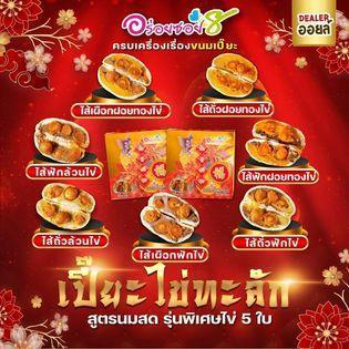 โปรโมชั่นกล่องใหญ่ไข่ทะลัก-1-กล่อง-แถมเปี๊ยะมินิ-1-ลูก