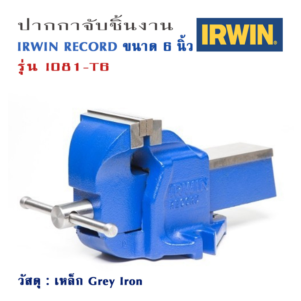 ปากกาจับชิ้นงาน-ขนาด-6-นิ้ว-irwin-record-วัสดุ-grey-iron-เนื้อละเอียด-แต่งชิ้นงานด้วยเครื่อง-cnc