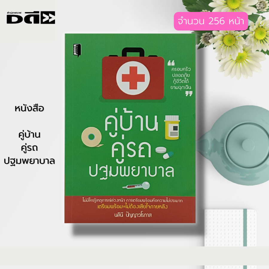 หนังสือ-คู่บ้าน-คู่รถ-ปฐมพยาบาล-การปฐมพยาบาล-วิธีรักษาเบื้องตน-การช่วยเหลือผู้บาดเจ็บเบื้องตน-การบาดเจ็บฉุกเฉิน