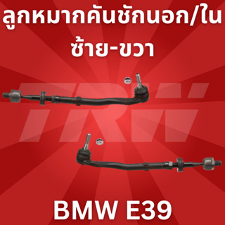 🔥ใช้ATAU132ลดเพิ่ม 120บาท🔥ลูกหมากคันชักนอก/ใน ซ้าย-ขวา BMW E39 JRA137-JRA138 TRW