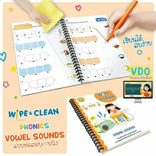แบบฝึกหัดสอนโฟนิค เขียนแล้วลบได้ Wipe & Clean : Vowel Sounds เล่มส้ม