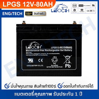 LEOCH แบตเตอรี่ แห้ง LPGS12-80 ( 12V 80AH ) GEL Battery สำรองไฟ ฉุกเฉิน รถไฟฟ้า ระบบ อิเล็กทรอนิกส์ ประกัน 1 ปี