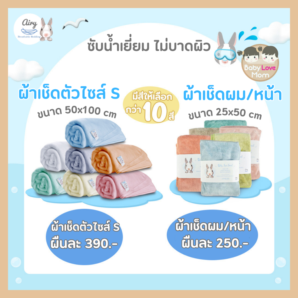 airy-baby-super-soft-towels-ผ้าเช็ดหน้า-เช็ดผม-ขนสุดนุ่ม-ซับน้ำได้ดี-เนื้อผ้าไมโครไฟเบอร์-เนื้อผ้าละเอียด