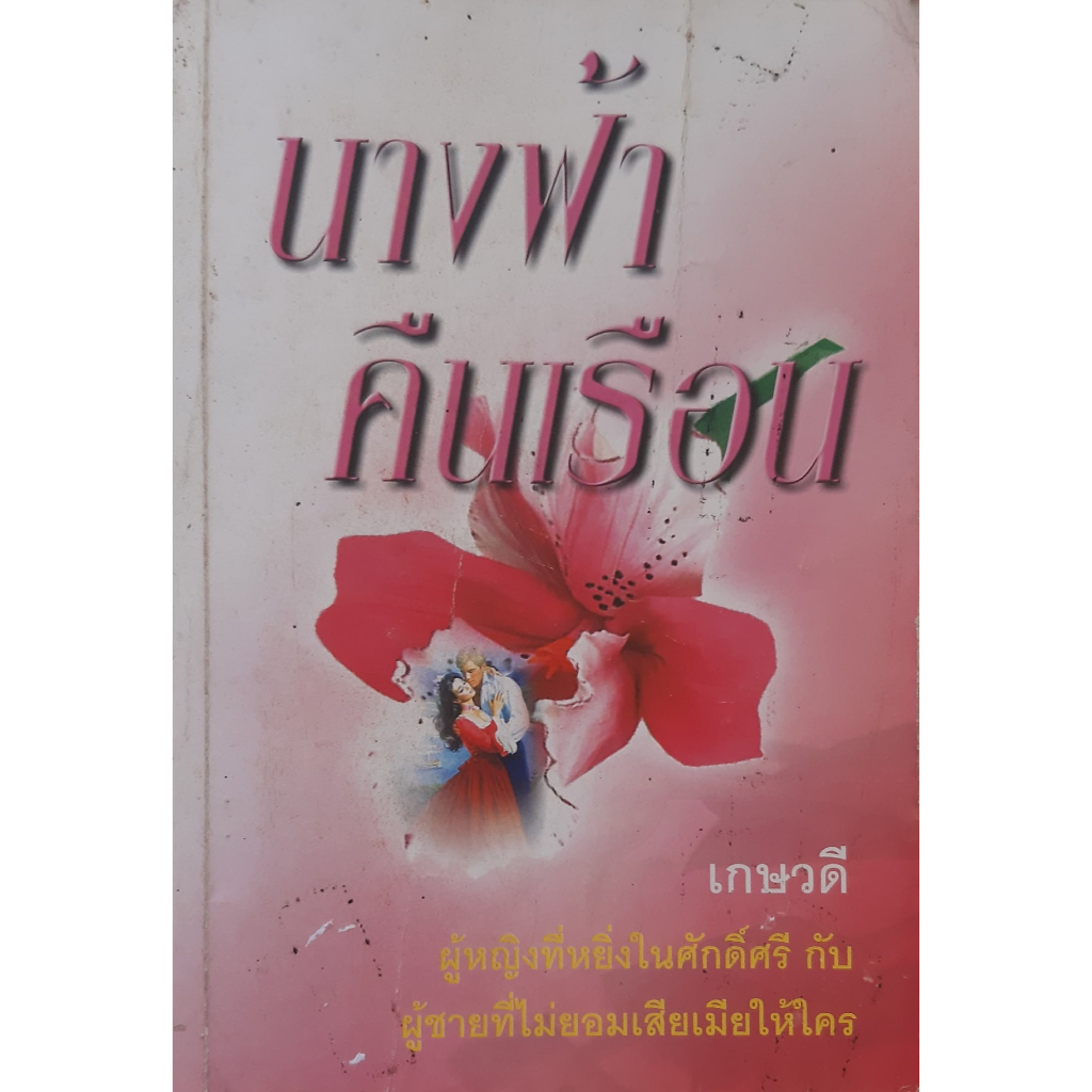 นางฟ้าคืนเรือน-เกษวดี-นิยายโรมานซ์แปล-หนังสือมือสอง-ทักมาดูสภาพก่อนได้นะคะ