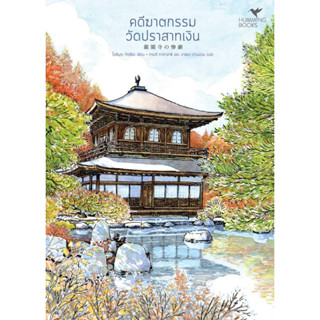 หนังสือพร้อมส่ง  #คดีฆาตกรรมวัดปราสาทเงิน (มรดกโลก) #ฮัมมิงบุ๊คส์ #Tatsuya Yoshimura (โยชิมุระ ทัตสึยะ) #booksforfun