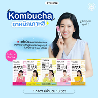 (🌼พร้อมส่ง/ของแท้) kombucha Teazen ชาหมักเกาหลี ช่วยลดไขมัน / 1 กล่อง 10 ซอง