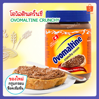 รูปภาพขนาดย่อของโอวัลตินครั้นชี่ (Exp2/2024) Ovomaltine Crunchy Cream แยมโอวัลติน โอวันติน ครั้นชี่ ครีม Ovaltine โอวัลติน แยมชอคโกแลตลองเช็คราคา