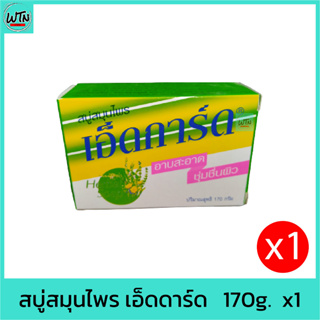 สบู่สมุนไพร เอ็ดการ์ด   170g.