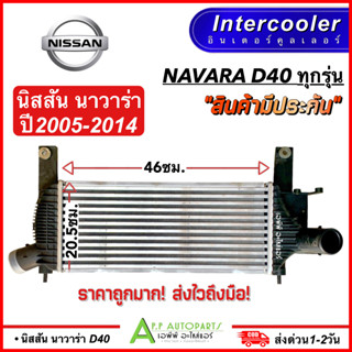 อินเตอร์คูลเลอร์ NISSAN NAVARA D40 ทุกรุ่น ตั้งแต่ปี2007-2014 (CAC 1007) Intercooler นิสสัน นาวาร่า รถยนต์