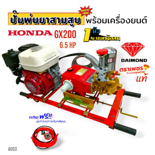 เครื่องพ่นยา 3 สูบ พร้อมเครื่องยนต์ HONDA GX 200 ปั้มพ่นยาสามสูบ 1" ตราเพชร รุ่น TS-45S (หม้อลม) พร้อมอุปกรณ์ (A093)