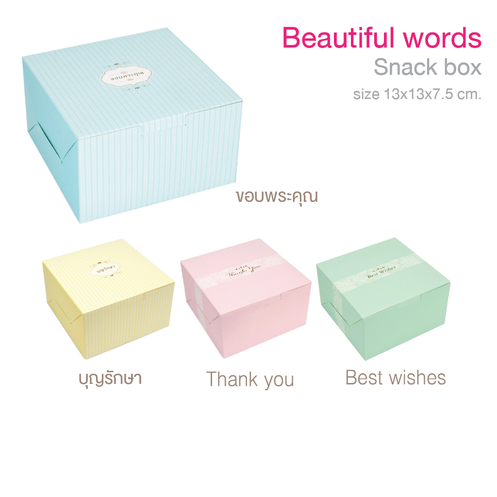 yourpack - SN-box ขายดี!! กล่องสแน็คบ็อกซ์ จัดเบรก ขนาด 13 x 13 x 7.5 ...