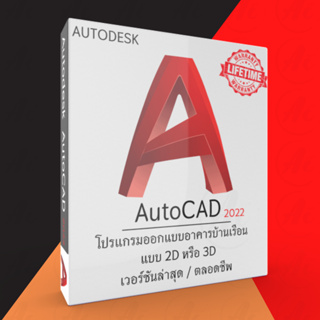 สินค้า (ส่งทันที) AutoCAD 2022 โปรแกรมออกแบบอาคารบ้านเรือน 2D 3D [Win x64] ตัวเต็ม ถาวร ไม่มีหมดอายุ