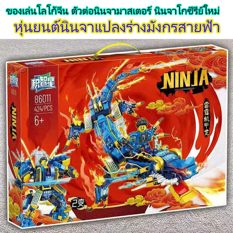 ninjago-kai-fire-dragon-jay-thunder-dragon-ตัวต่อนินจาโก-นินจามาสเตอร์-นินจาไฟ-นินจาสายฟ้า-มังกรแดง-มังกรฟ้า-แปลงหุ่นยนต